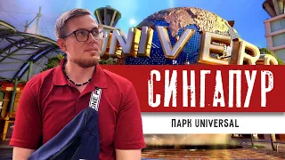 Сингапур: Парк развлечений Universal Studios