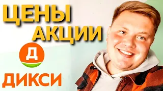 АКЦИИ И ЦЕНЫ В ДИКСИ 💥 ИДЁМ ЗА ПОКУПКАМИ