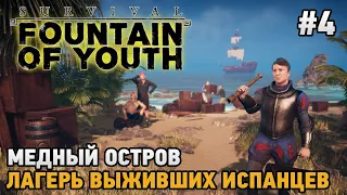 Survival: Fountain of Youth #4 Медный остров, Лагерь выживших испанцев