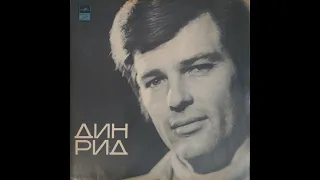 Дин Рид - Дин Рид (full album)