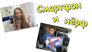 К детям приехали их подарки - Смартфон и Нерф. (08.19г.) Семья Бровченко.