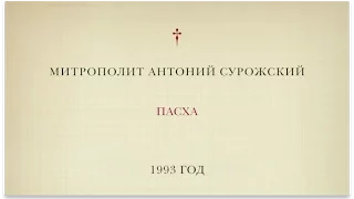 Митрополит Антоний Сурожский. Пасха. 1993 год