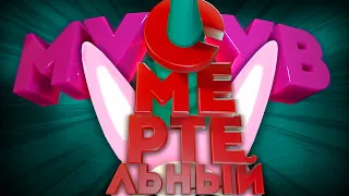 Super Bunny Man СМЕШНЫЕ МОМЕНТЫ | монтаж SBM #3 | Смертельный мув