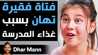 Dhar Mann | فتاة فقيرة تُهان بسبب غذاء المدرسة