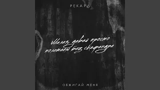 Обжигай меня