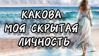 КАКОВА ВАША СКРЫТАЯ ЛИЧНОСТЬ #алиятаро #предсказание #таро #youtube