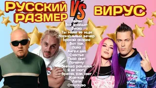 Вирус vs Русский размер 🔥 золотые хиты лучшие песни #nostalgia #music