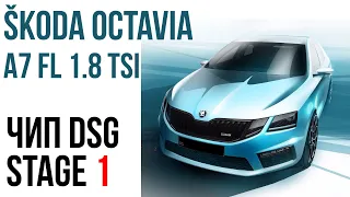 Чип-тюнинг тест DSG7 DQ200 SKODA OCTAVIA A7 1.8 TSI