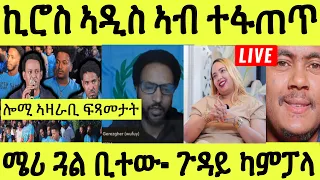 ነሹ መጸ መጸ/ ኪሮስ ብኣምሓሬኛ ኢንተርቪው/ ኣዲስ ኣብ ተጠንቐቅ/  ጓል ቢተው/ ናይ ካምፓላ