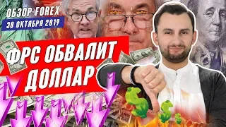 Прогноз по рынку форекс на 30.10 от Тимура Асланова