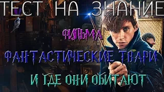 ТЕСТ НА ЗНАНИЕ ФАНТАСТИЧЕСКИХ ТВАРЕЙ ЧАСТЬ 1