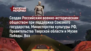 Ржевский мемориал Советскому солдату возведён на народные пожертвования