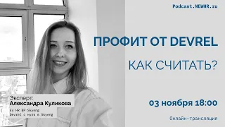 Профит от DevRel. Как считать? – Александра Куликова, Devrel в Skyeng с нуля