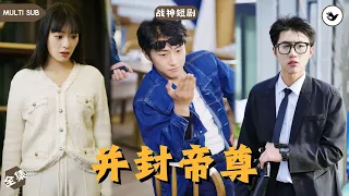 【Multi SUB】《并封帝尊》全集 多年前域主和弟弟慘遭影殿追殺被迫分離，如今一統神界，歸來只爲尋回至親，不料弟弟淪爲贅婿被戴綠帽，得知真相的他徹底怒了 #男频 #战神 #神豪 #独家 #短剧推荐