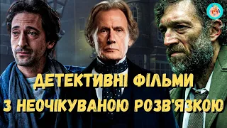 ДЕТЕКТИВНІ ФІЛЬМИ З НЕОЧІКУВАНОЮ РОЗВ'ЯЗКОЮ