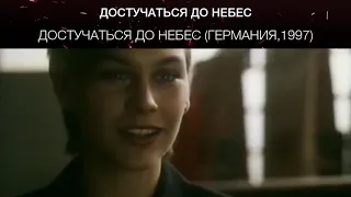 Достучаться до небес (Германия,1997)