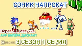 СОНИК НАПРОКАТ- 3 СЕЗОН 1 СЕРИЯ( мой перевод и озвучка)