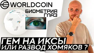 WorldCoin WLD: Полный Обзор Проекта и Анализ Монеты - Революция в AI и Криптовалютах