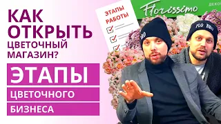 С чего начать цветочный бизнес? | Как открыть цветочный магазин? Этапы открытия цветочного магазина