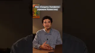 Как «Солдаты Халифата» угрожали Казахстану.