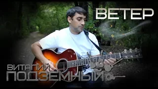 Ветер - Виталий Подземный (авторская)