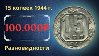 Реальная цена редкой монеты 15 копеек 1944 года. Разбор всех разновидностей и их стоимость. СССР.