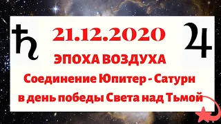 21.12.2020 Эпохальное событие - соединение Юпитер-Сатурн. Эра Воздуха