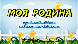 Моя родина (+) з текстом, муз А. Олєйнікової, сл В. Чайковської