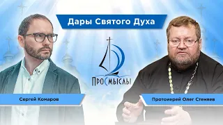 Дары Святого Духа. Протоиерей Олег Стеняев и Сергей Комаров.
