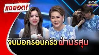 "ไอซ์ ปรีชญา" จับมือครอบครัว ฝ่ามรสุม | แฉฮอต | วันบันเทิง