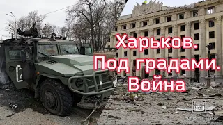 Харьков🇺🇦. Под градами. Война. / Kharkiv🇺🇦. War. Under the hail.