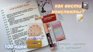 Как Красиво Оформлять КОНСПЕКТЫ ✨ 100 идей (быстро и просто) МОИ КОНСПЕКТЫ