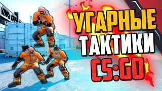 УГАРНЫЕ ТАКТИКИ CS:GO В DANGER ZONE🔥