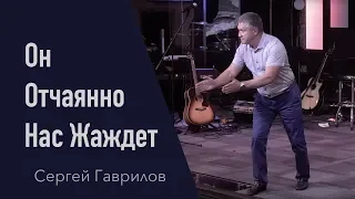 Он отчаянно нас жаждет - Сергей Гаврилов