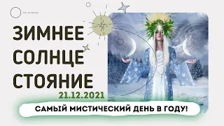 ★ ЗИМНЕЕ СОЛНЦЕСТОЯНИЕ 21 декабря 2021 I ДЕНЬ СИЛЫ