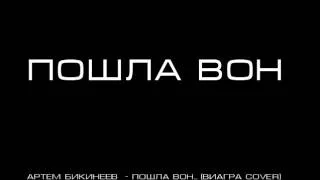 Артём Бикинеев - Пошла вон... (Виагра cover)