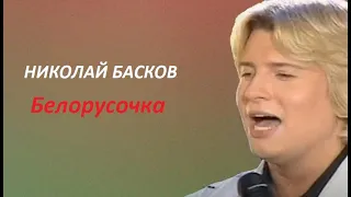 Nikolay Baskov - Николай Басков - Белорусочка