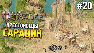 Stronghold: Crusader Прохождение ★ Миссия 20: Сарацин ★ #20