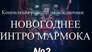 Компиляция реакций на нежданчики - Новогоднее интро Мармока №2