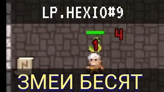 LP.HEXIO#9 ДОЛБАННЫЕ ЗМЕИ