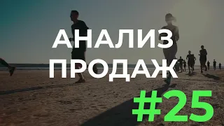 #25. Анализ продаж