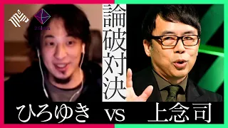 【大激論】ひろゆきvs上念司、因縁の論破対決「デフレの定義を分かってない」発言でヒートアップ