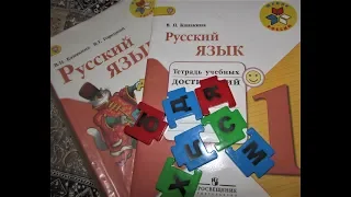 Русский язык - обзор учебника за 1 класс Школа России