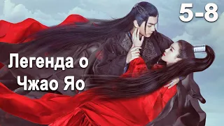 Легенда о Чжао Яо 5-8 серии(русская озвучка) дорама, The Legends, 招摇, Сюй Кай и Бай Лу