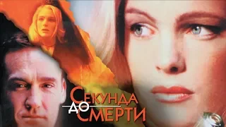 КУЛЬТОВЫЙ ТРИЛЛЕР С НЕПРЕДСКАЗУЕМОЙ КОНЦОВКОЙ! Фильм "Секунда до смерти" HD 2000. Лучшие Фильмы