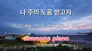 [HYMN] 나 주의 도움 받고자  Jesus, my Lord, to Thee I cry 피아노찬양