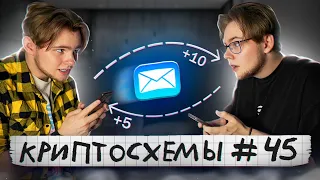 Как заработать в СТУДЕНТУ на ПЕРЕПИСКЕ в КРИПТЕ? КРИПТОСХЕМЫ #45