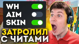 😱ЗАТРОЛЛИЛ КЕНТ АПК С ЧИТАМИ ПРЯМО НА СТРИМЕ В STANDOFF 2