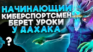 БУДУЩАЯ ЗВЕЗДА КИБЕРСПОРТА БЕРЕТ УРОКИ у ДАХАКА! / КАК ПРАВИЛЬНО ИГРАТЬ НА ЛЕШРАКЕ?