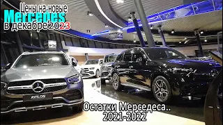 Остатки Мерседеса... | Цены на новые Mercedes  (декабрь 2023)